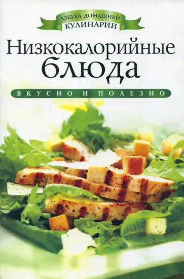 Низкокалорийные блюда обложка книги