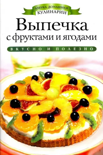 Выпечка с фруктами и ягодами обложка книги