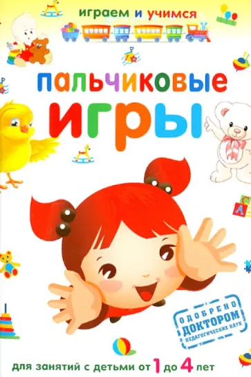Пальчиковые игры обложка книги