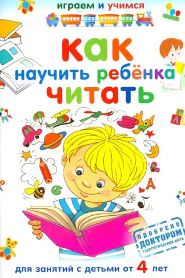 Как научить ребенка читать обложка книги