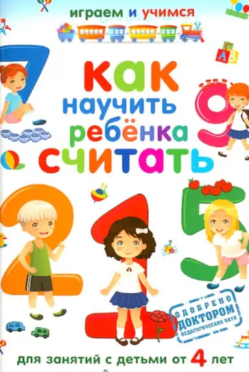 Как научить ребенка считать. Для занятий с детьми от 4 лет обложка книги