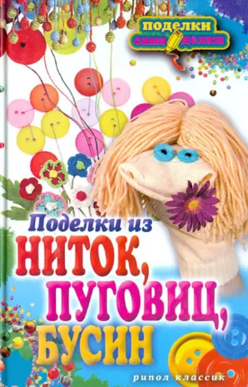 Поделки из ниток, пуговиц, бусин обложка книги