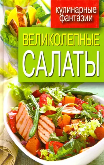 Великолепные салаты Великолепные салаты обложка книги
