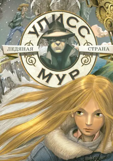 Ледяная страна обложка книги