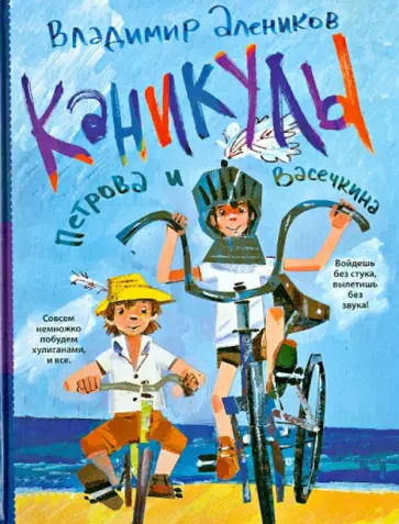 Каникулы Петрова и Васечкина обложка книги