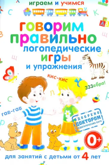 Говорим правильно. Логопедические игры и упражнения обложка книги