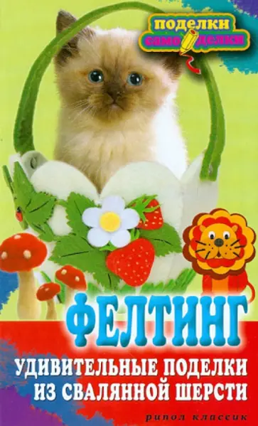 Фелтинг. Удивительные поделки из свалянной шерсти обложка книги