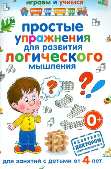 Простые упражнения для развития логического мышления обложка книги
