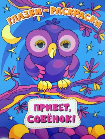 Привет, совенок! обложка книги