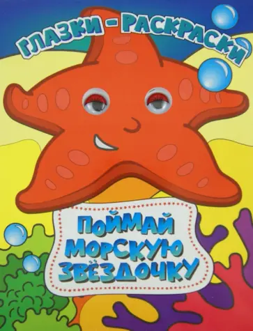 Поймай морскую звездочку обложка книги