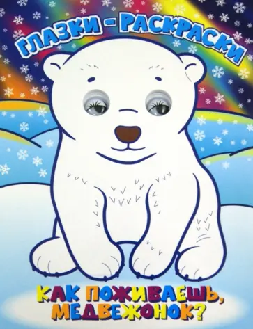 Как поживаешь, медвежонок? обложка книги