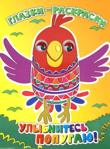 Улыбнитесь попугаю! обложка книги