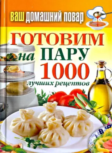 Ваш домашний повар. Готовим на пару. 1000 лучших рецептов обложка книги