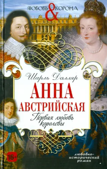 Анна Австрийская. Первая любовь королевы обложка книги