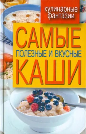 Самые полезные и вкусные каши Самые полезные и вкусные каши обложка книги