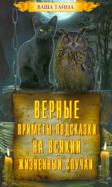 Верные приметы-подсказки на всякий жизненный случай обложка книги