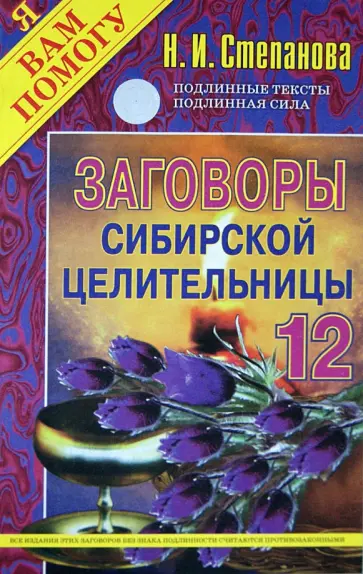 Заговоры сибирской целительницы-12 обложка книги