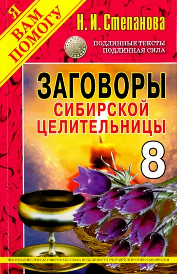 Заговоры сибирской целительницы. Выпуск 8 обложка книги