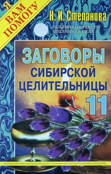 Заговоры сибирской целительницы. Выпуск 11 обложка книги