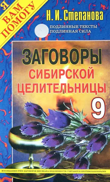 Заговоры сибирской целительницы. Выпуск 9 обложка книги