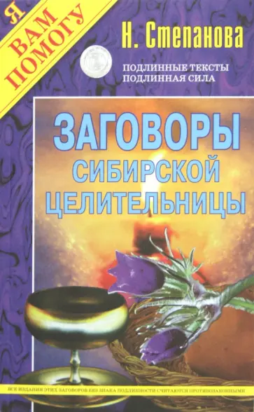 Заговоры сибирской целительницы обложка книги