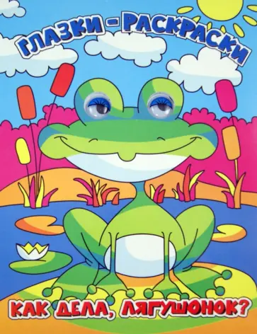 Как дела, лягушонок? обложка книги