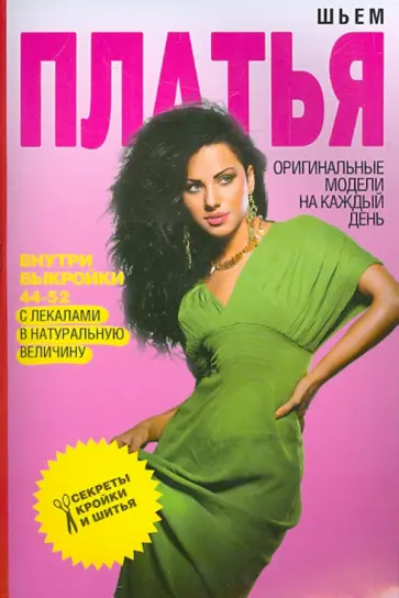 Шьем платья. Оригинальные модели на каждый день обложка книги