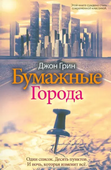 Бумажные города Бумажные города обложка книги