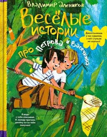 Веселые истории про Петрова и Васечкина обложка книги