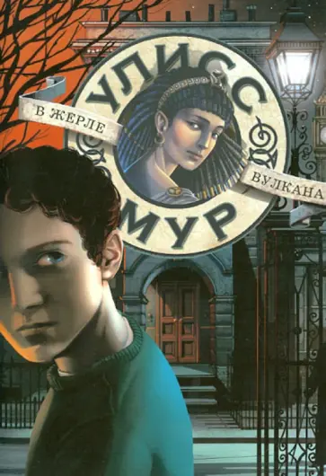 В жерле вулкана. Секретные Дневники Улисса Мура. Книга 11 обложка книги