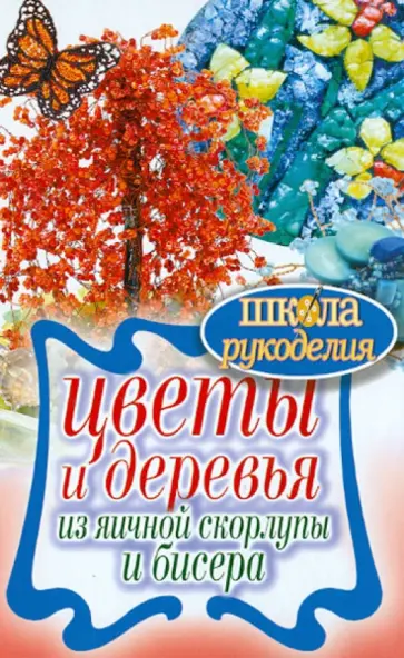 Цветы и деревья из яичной скорлупы и бисера обложка книги