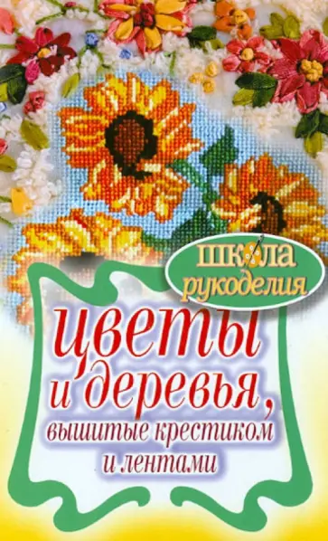 Цветы и деревья, вышитые крестиком и лентами обложка книги