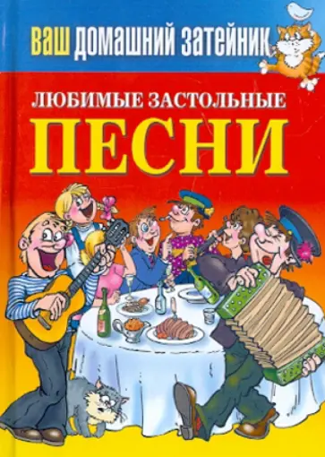 Любимые застольные песни обложка книги