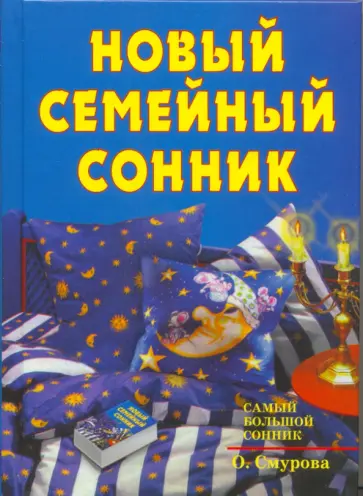 Новый семейный сонник обложка книги