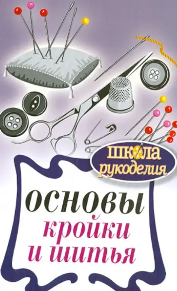 Основы кройки и шитья обложка книги