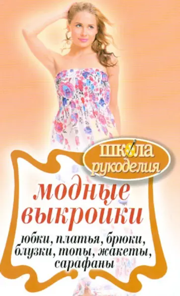 Модные выкройки. Юбки, платья, блузки, топы, жакеты, сарафаны обложка книги