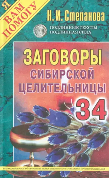 Заговоры сибирской целительницы. Выпуск 34 обложка книги
