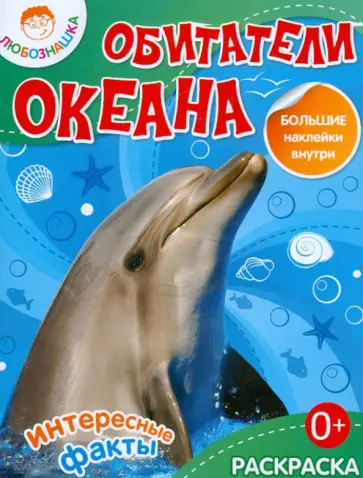 Обитатели океана обложка книги