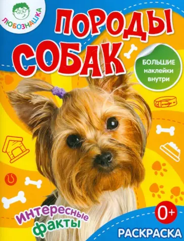 Породы собак обложка книги