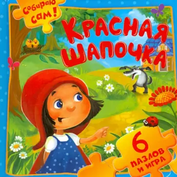 Красная Шапочка. 6 пазлов и игра обложка книги