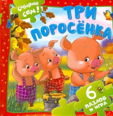 Три поросенка. 6 пазлов и игра обложка книги