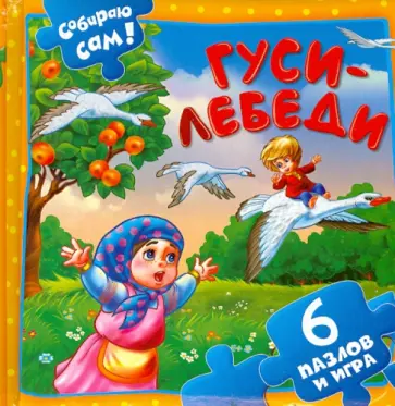 Гуси-лебеди. 6 пазлов и игра обложка книги