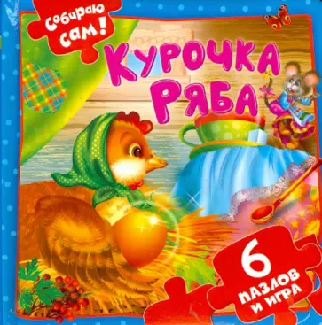 Курочка Ряба. 6 пазлов и игра обложка книги