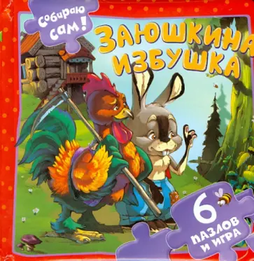 Заюшкина избушка. 6 пазлов и игра обложка книги