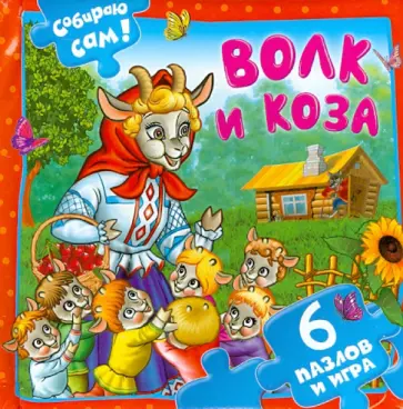 Волк и коза. 6 пазлов и игра обложка книги