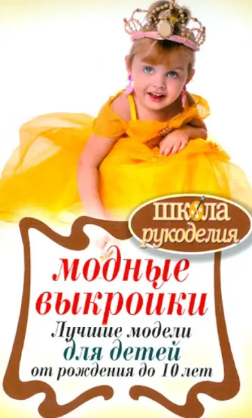 Модные выкройки. Лучшие модели для детей до 10 лет обложка книги