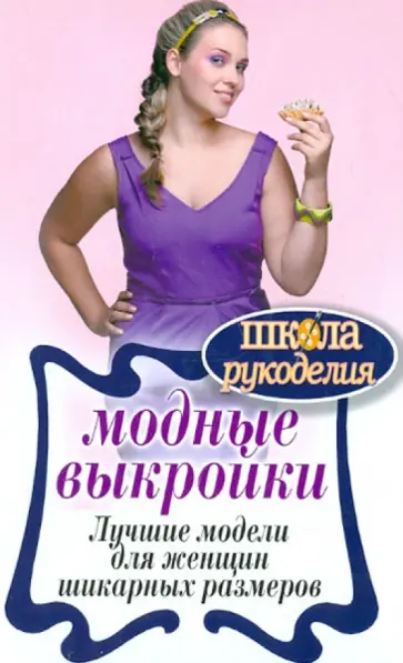 Модные выкройки. Лучшие модели для женщин шикарных размеров обложка книги