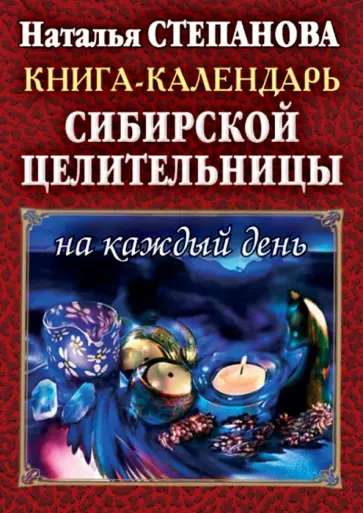 Книга-календарь сибирской целительницы на каждый день обложка книги