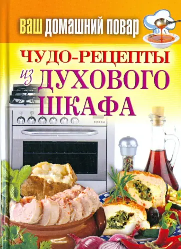 Ваш домашний повар. Чудо-рецепты из духового шкафа обложка книги