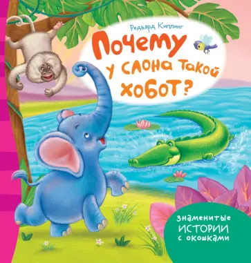 Почему у слона такой хобот? обложка книги